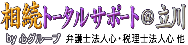 相続トータルサポート＠立川 <span>by 心グループ</span>
